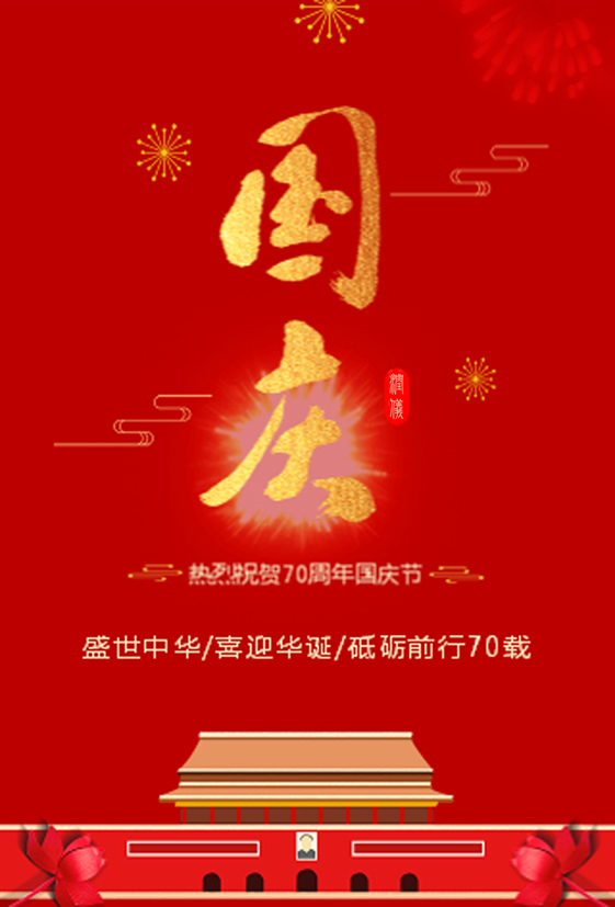 1569812781126173.jpg 國(guó)慶.jpg